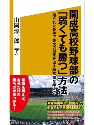 cover image of 開成高校野球部の「弱くても勝つ」方法　限られた条件で最大の効果を出す非常識な考え方